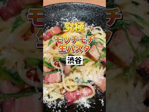 渋谷グルメ【究極のモッチモチ生パスタ】麦と卵