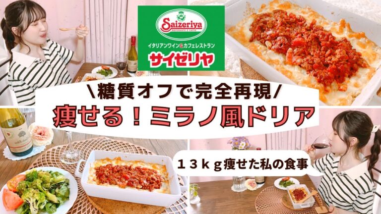 【ダイエット】糖質オフでサイゼのミラノ風ドリア大満喫/オートミールで簡単時短レシピ/食べて痩せたダイエットメニュー【糖質制限】