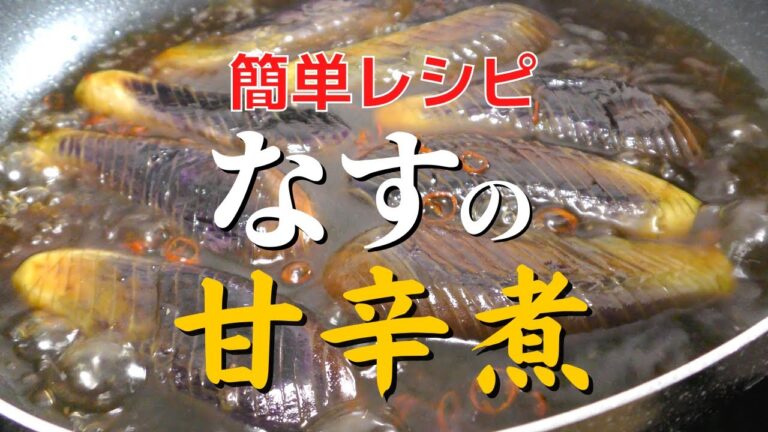 【なすレシピ】簡単で本当に美味しい『ナスの甘辛煮』の作り方！