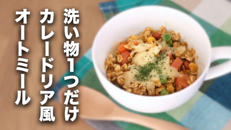 【マグカップオートミール】洗い物1つだけ！簡単カレードリア【レシピ】