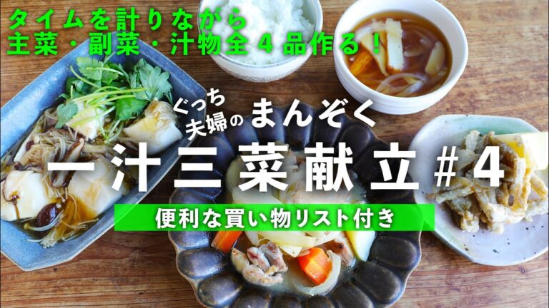 鶏の味噌じゃが/きのこ温やっこ/ごぼう揚げ/さつま揚げの汁物のほっこりあったか献立が40分で完成！【便利な買い物リスト付き】
