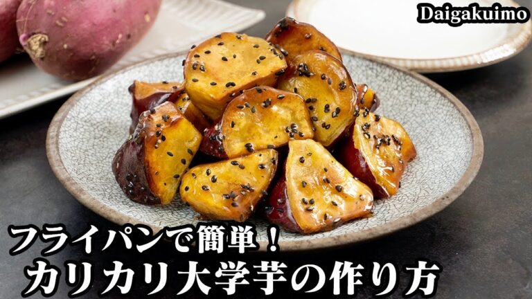 カリカリ大学芋の作り方☆外はカリカリ！中はホクホクの大学芋に仕上げるコツをご紹介♪誰でも簡単にカリカリ大学芋にする方法☆-How to make Daigakuimo-【料理研究家ゆかり】