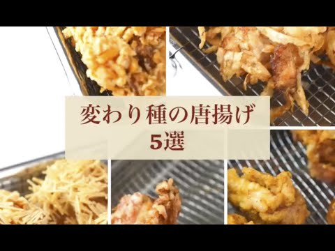 変わり種の唐揚げ５選　#shorts   #wahei_recipe