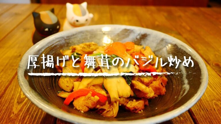 【簡単おつまみ】「厚揚げと舞茸のバジル炒め」