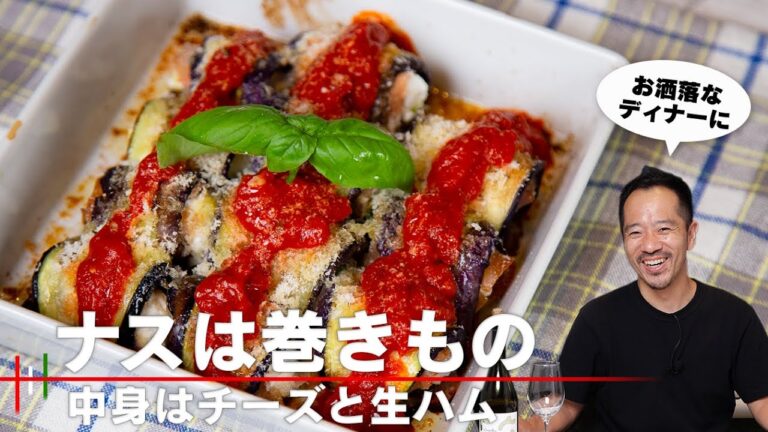 【巻きもの】ナスで生ハムとチーズとバジルを巻く【 料理レシピ 】