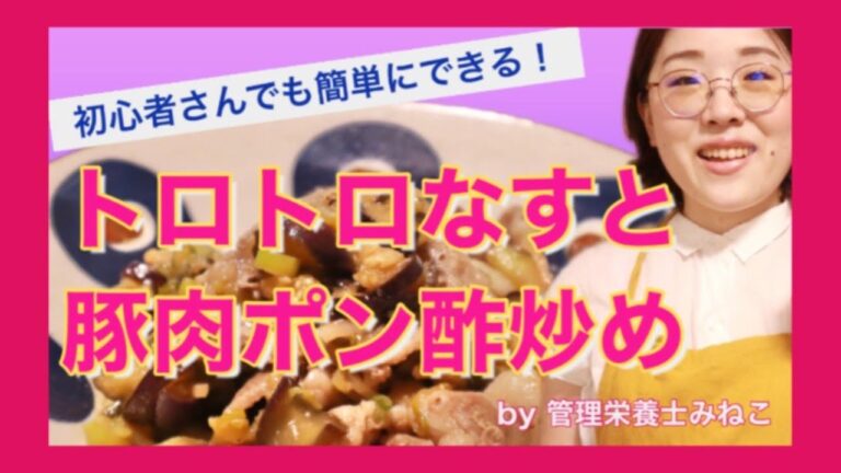 【なす豚肉レシピ】さっぱり簡単♪トロトロなすと豚肉のポン酢炒めを管理栄養士が作ります！