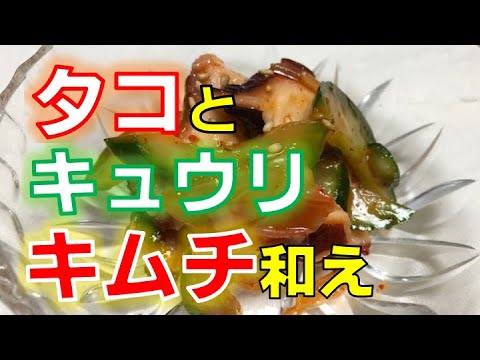 おうちで簡単おつまみ〝タコとキュウリのキムチ和え〟の作り方（How to make Octopas and cucumber with kimuchi ⅾressing）