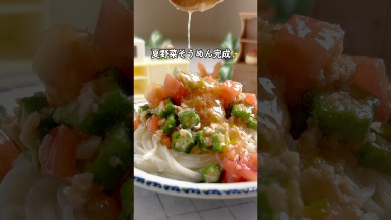 【夏野菜そうめん】 旬の野菜をそうめんと🍅✨️#shortscooking #簡単レシピ #そうめんアレンジ