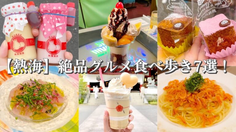 【熱海】絶品グルメ食べ歩き7選！〜昭和レトロな純喫茶カフェでドライアイスのパフェ/來宮神社の来福スイーツ/予約困難な老舗イタリアンで海鮮づくし/大人気プリンとシュークリーム/しいたけ坊ちゃん丸とえび娘