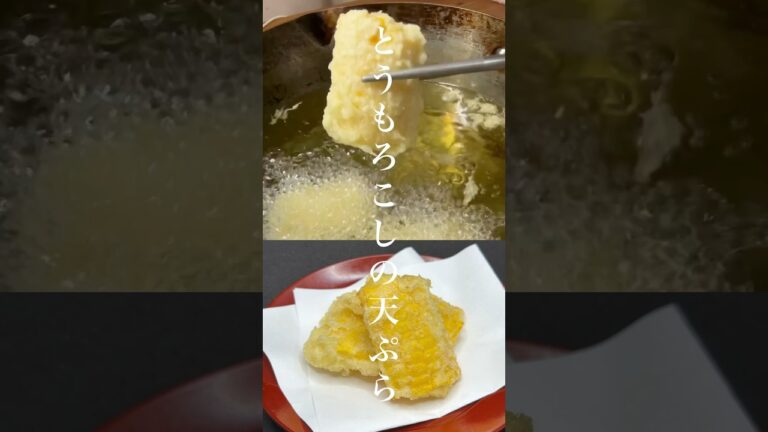 簡単にできる！とうもろこしの天ぷら#shorts