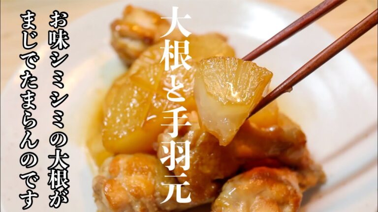 本当に美味しい［手羽元と大根の煮物］をご家庭で簡単に。愛情だけでグッと美味しくなります。