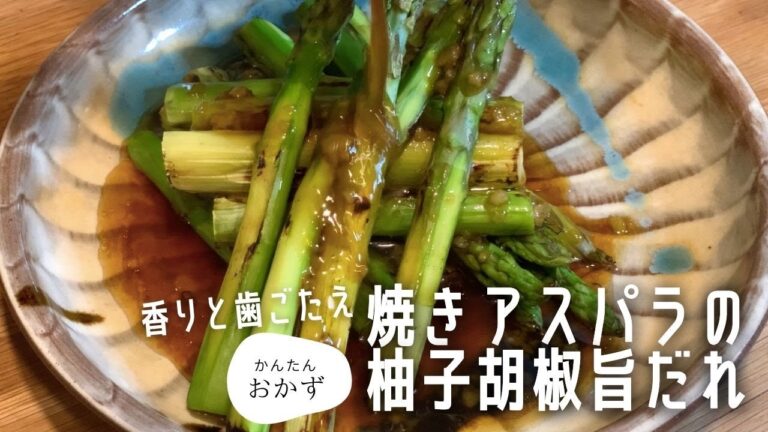 【簡単レシピ】焼きアスパラの柚子胡椒旨だれ♪　焼いて麺つゆベースのタレをかけるだけ！お酒のおつまみとしてもオススメです！