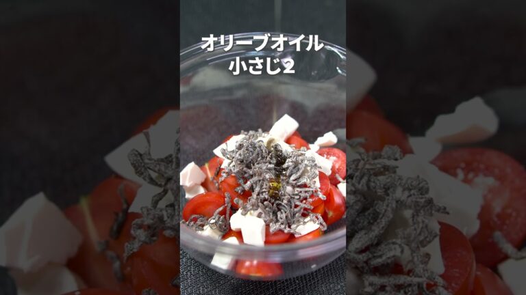 塩昆布の旨味とチーズのコクが最高！！トマトとクリームチーズ塩昆布和え【今日のあと一品】【副菜レシピ】#shorts