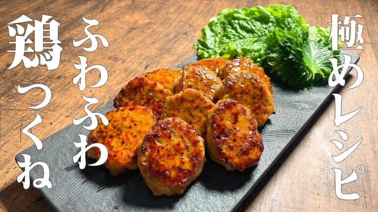 【極める　鶏つくねレシピ】安価で簡単　ふわふわ　鶏つくね！やみつきになる美味しさ！