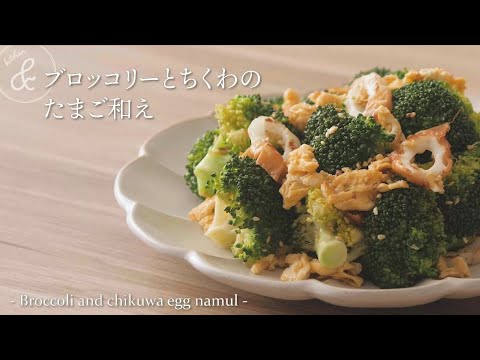ブロッコリーとちくわのたまご和え   & kitchen - アンドキッチン