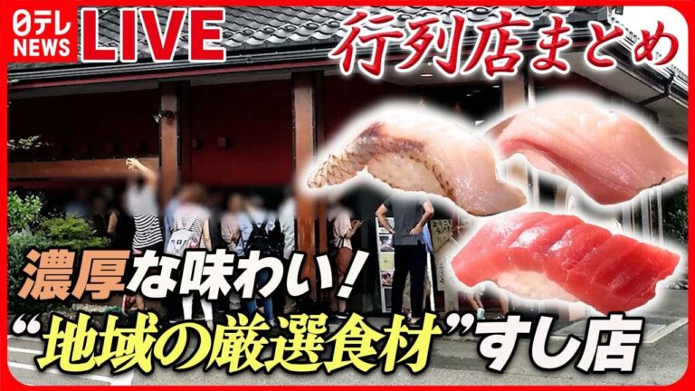 【行列店まとめ】旨みが深いのど黒 金沢の“まわらないすし店” / まろやかな酸味 台湾黒酢の酢豚 / 美味！ロブスターの蒸し焼き　など（日テレニュース LIVE）