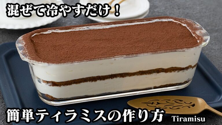 ティラミスの作り方☆混ぜて冷やすだけで簡単！定番人気スイーツレシピ☆卵なしでOK！ふわふわで美味しいティラミス仕上げる方法をご紹介します☆-How to make Tiramisu【料理研究家ゆかり】