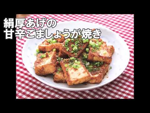 20 30_絹厚あげの甘辛ごましょうが焼き