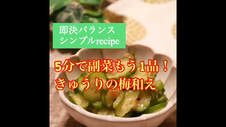 【きゅうりレシピ】5分で副菜♪きゅうりの梅和えを管理栄養士が作ります！