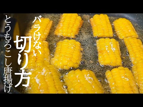 カリッと香ばしくてヤバい！とうもろこしの唐揚げの作り方