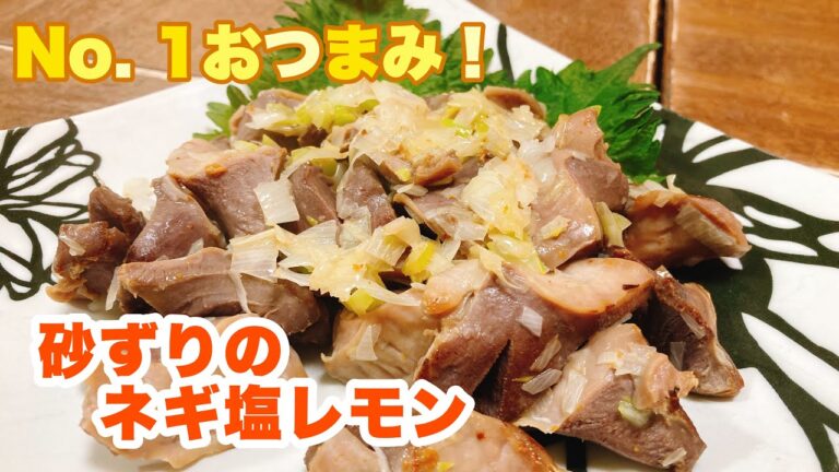 【字幕付】砂ずりの簡単下処理から教えます！食感がクセになる！お酒が100倍進む最高おつまみ！砂ずりのネギ塩レモンの作り方！