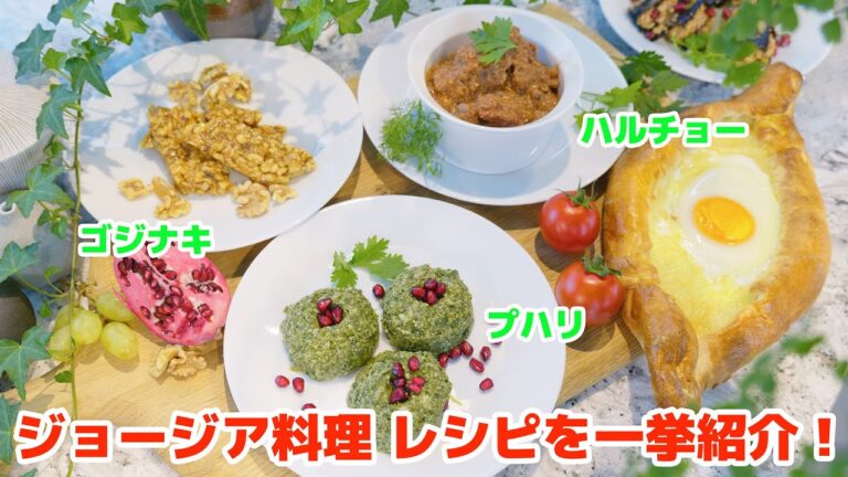 ジョージア料理レシピを一挙紹介！【ジョージア料理総集編】