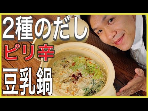 【ピリ辛豆乳鍋】 簡単な作り方でつくれて失敗しない方法  【ダイエット/だしパック/だしソムリエ/旨辛】