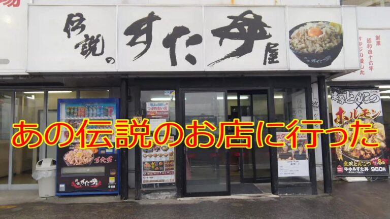 伝説のすた丼