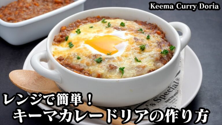 キーマカレードリアの作り方☆電子レンジ＆トースターで超簡単！バターの風味香る旨味とコクのあるキーマカレードリアです♪-How to make Keema Curry Doria-【料理研究家ゆかり】
