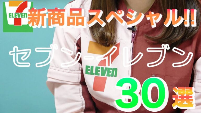 【セブンイレブン30選】セブン新商品を見つけたら食べないといけない【9月下旬編】全制覇記録セブン生活Vlog