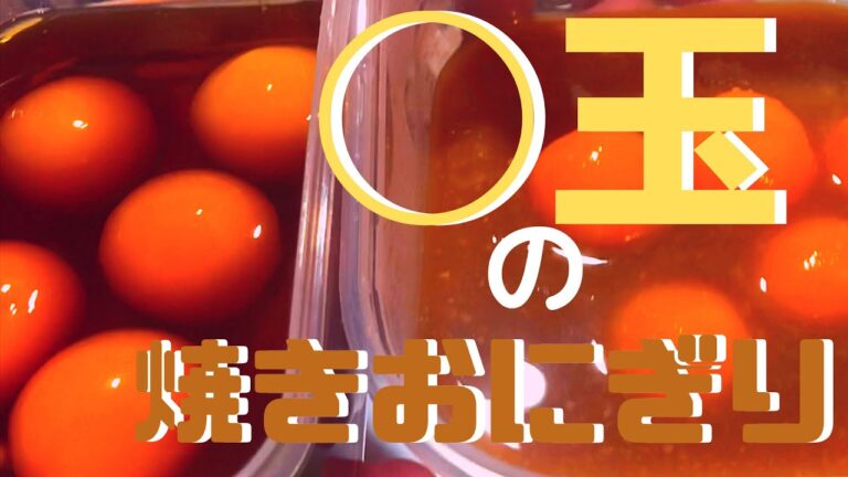 卵黄の醤油漬け【焼きおにぎり】トロトロ濃厚