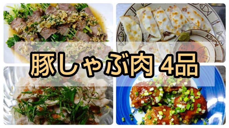 【豚しゃぶ肉】薄い豚肉で簡単おつまみ 4品