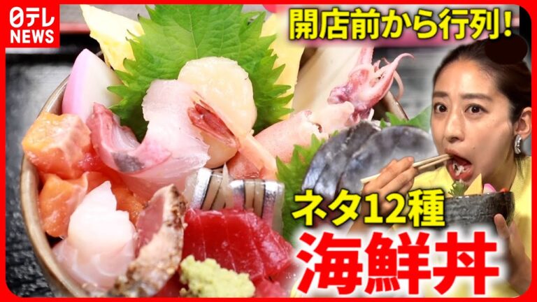 【人気店】大盛り定食＆海鮮丼！行列ができる駅チカ食堂『every.特集』