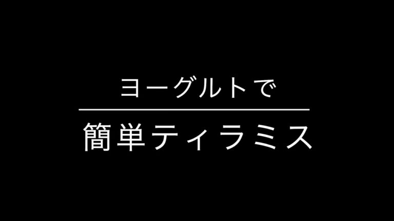 ヨーグルトで簡単ティラミス