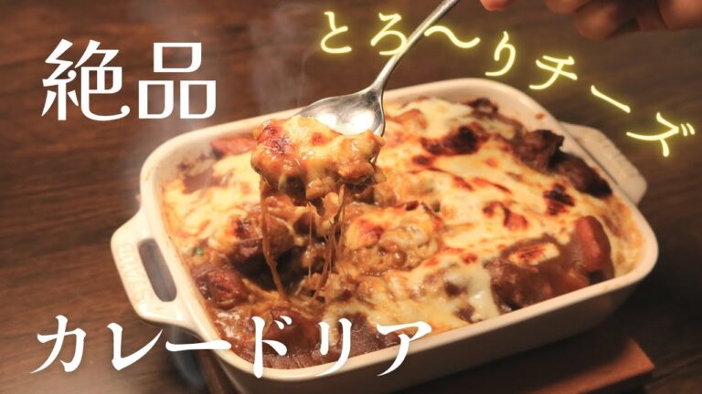 【カレー簡単リメイク】とろ～りチーズのカレードリア【ポイントは牛乳を入れるだけ】