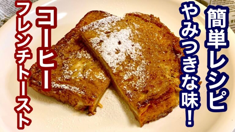 やみつきな味！コーヒーフレンチトースト【簡単レシピ】もう一品欲しい時に！朝食にも