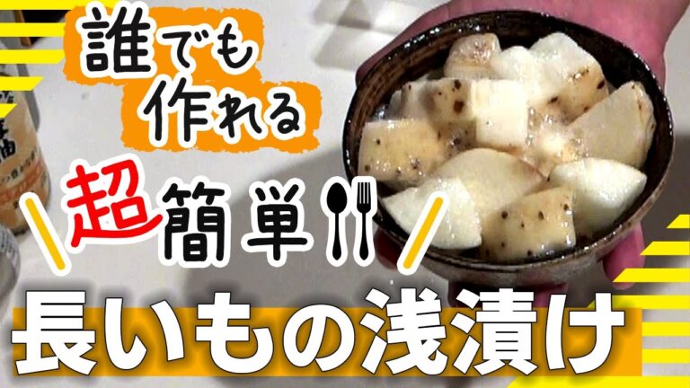 【長芋で漬物】誰でも作れるシンプルレシピ「長芋の浅漬け」の作り方　おつまみとしてもバッチリです！