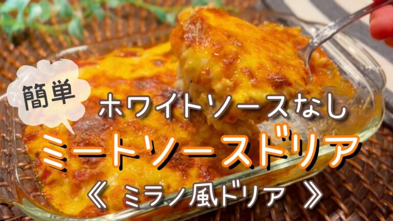 【レシピ】簡単ホワイトソースなし！ミートソースドリア(ミラノ風ドリア)