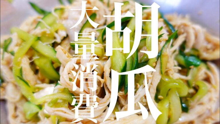 【大量消費】鶏胸肉ときゅうりの中華和え