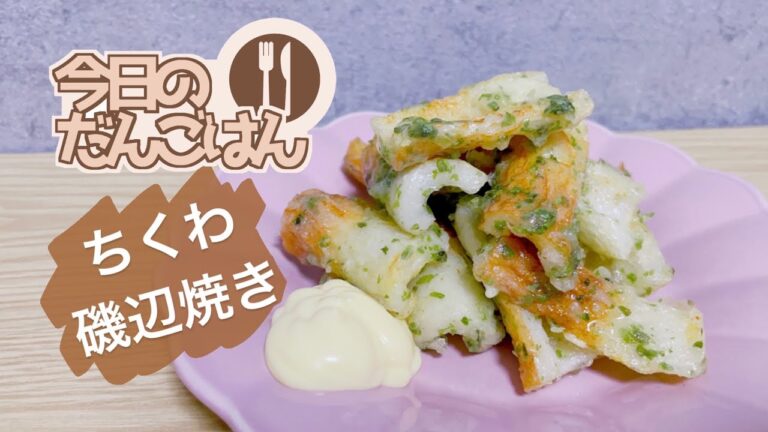 【ちくわの磯辺揚げ】24歳一人暮らしは定番の磯辺揚げをつくる【小技あり】