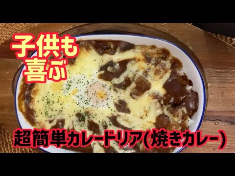 超簡単！＜子供が喜ぶ＞レトルトでカレードリア！