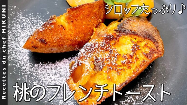 #822『桃のフレンチトースト』アパレイユにシロップを入れて！桃の香りが広がる至福のひと皿！｜シェフ三國の簡単レシピ