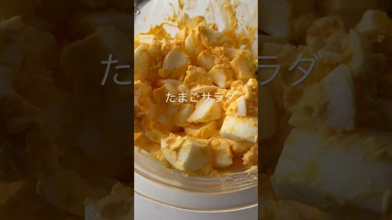 たまごサラダ🥚#shorts