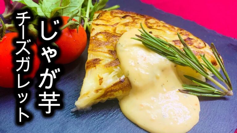 カリッとモチモチ！【じゃが芋チーズガレット】 #shorts