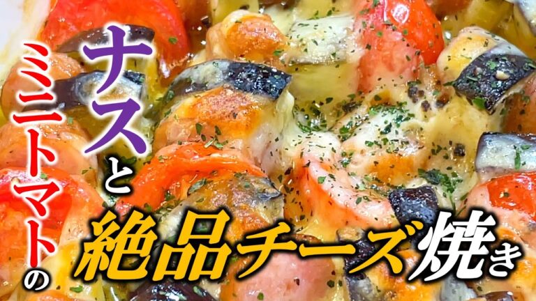 【とろとろ旨チーズ】ナスとミニトマトのチーズ焼き〜Grilled eggplant and cherry tomatoes with cheese〜