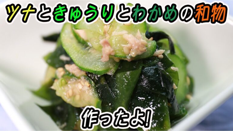 ツナときゅうりとわかめの和物作ったよ！