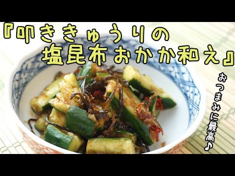 [レシピ動画] おつまみに【叩ききゅうりの塩昆布おかか和え】ピリッと辛くてごま油が香るやみつき味♪料理 レシピ 簡単