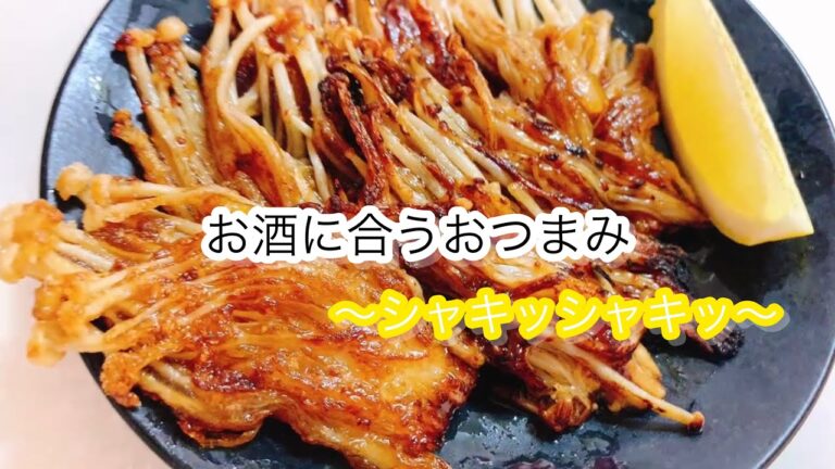 ［おつまみ　えのき]シャキッ❗️と音がなりお酒がすすむ一品♪