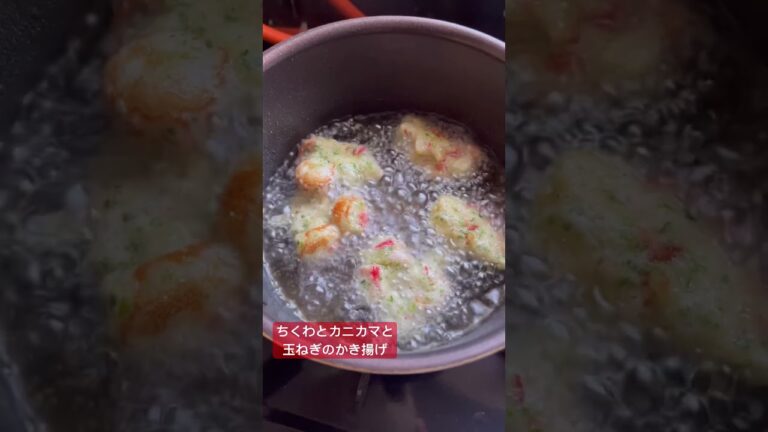 【おばさんの料理】かき揚げ