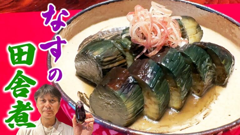 家庭で簡単にお店の味【ナスの田舎煮】で和食が絶対に好きになる